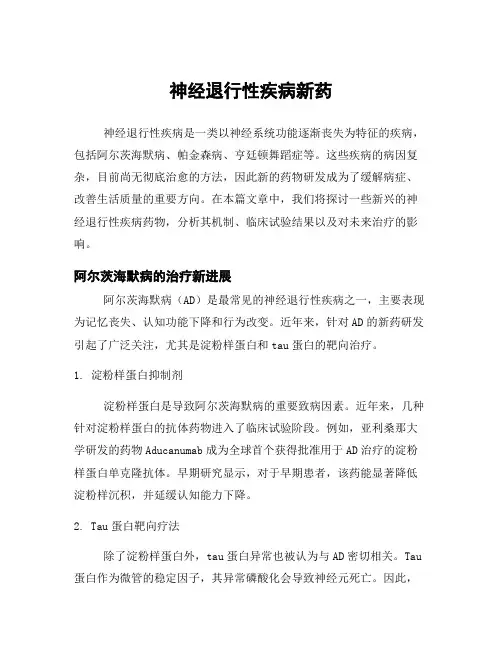 神经退行性疾病新药