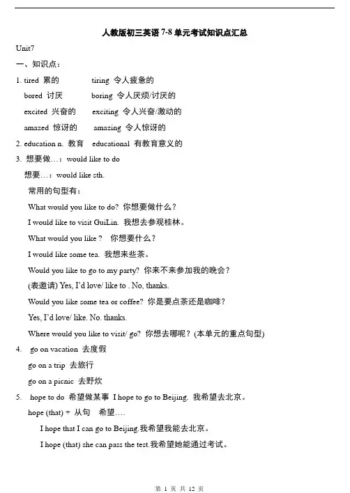 人教版初三英语7-8单元考试知识点汇总