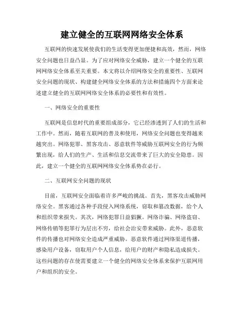 建立健全的互联网网络安全体系