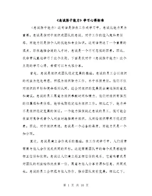 《忠诚胜于能力》学习心得标准(五篇)