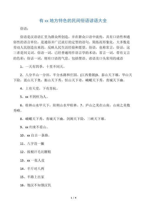 有中国地方特色的民间俗语谚语大全