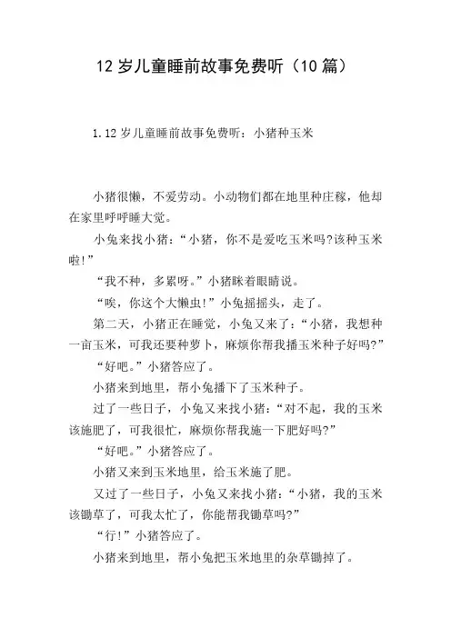 12岁儿童睡前故事免费听(10篇)
