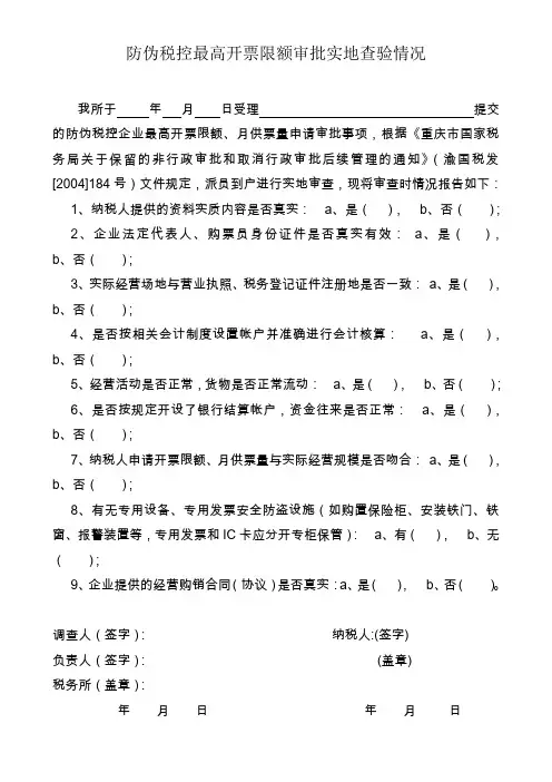 防伪税控最高开票限额审批实地查验情况
