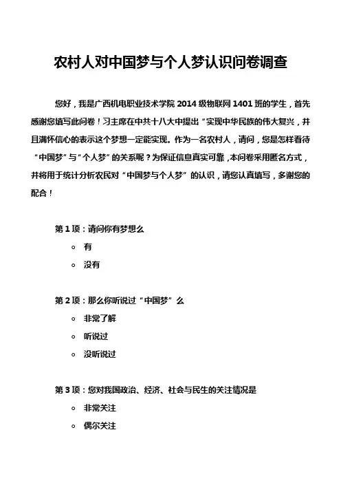 农村人对中国梦与个人梦认识问卷调查