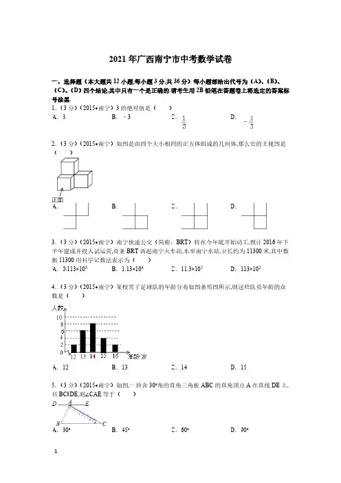 2021年广西南宁市数学中考真题含答案解析