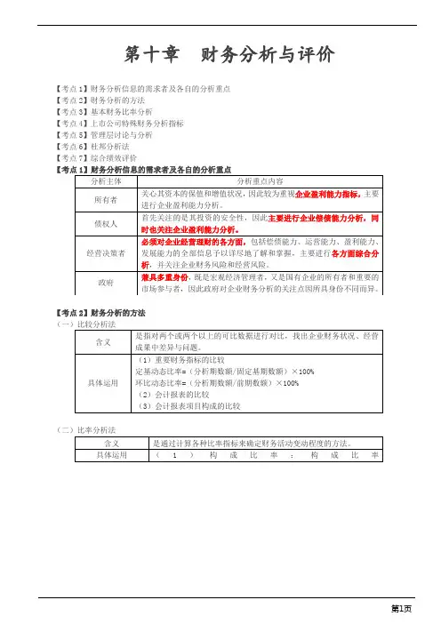 会计职称-中级财务管理-第十章 财务分析与评价(7页)