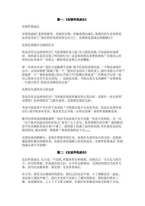 友谊伴我成长初中作文800字