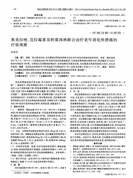 奥美拉唑、克拉霉素及阿莫西林联合治疗老年消化性溃疡的疗效观察