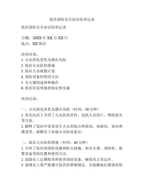 饭店消防安全知识培训记录