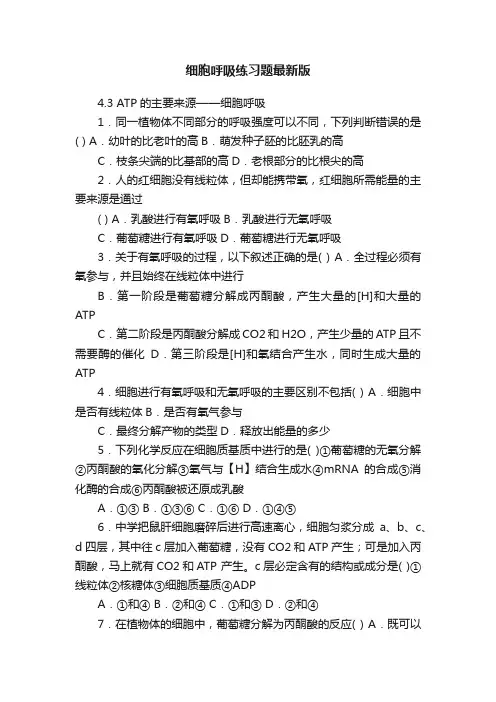 细胞呼吸练习题最新版