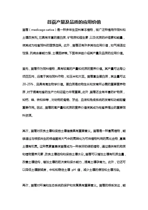 苜蓿产量及品质的应用价值