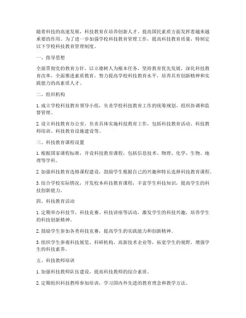 学校科技教育管理制度建设