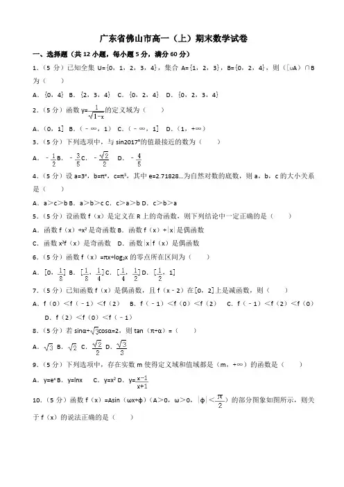 广东省佛山市高一上期末数学试卷