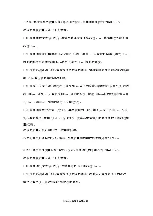各类石油沥青纸胎防水卷材的技术要求