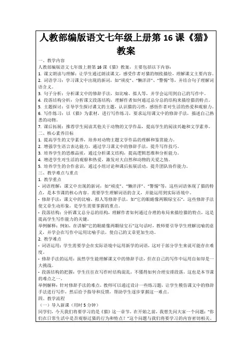 人教部编版语文七年级上册第16课《猫》教案