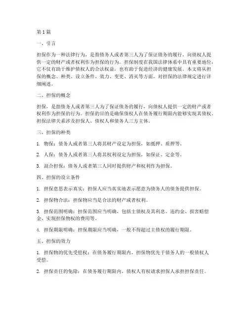 担保的法律规定(3篇)