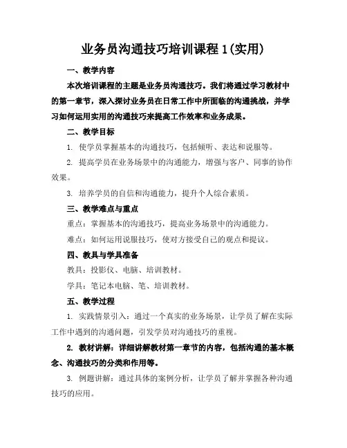 业务员沟通技巧培训课程1(实用)