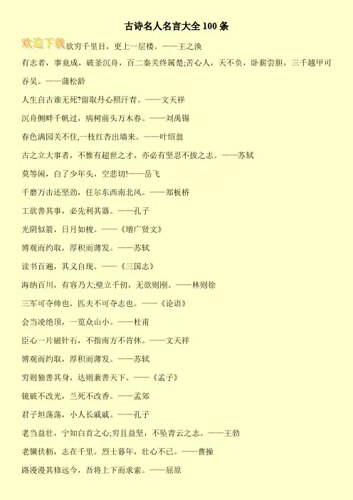 古诗名人名言大全100条
