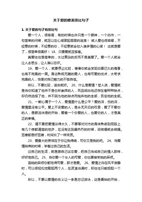 关于爱的唯美排比句子
