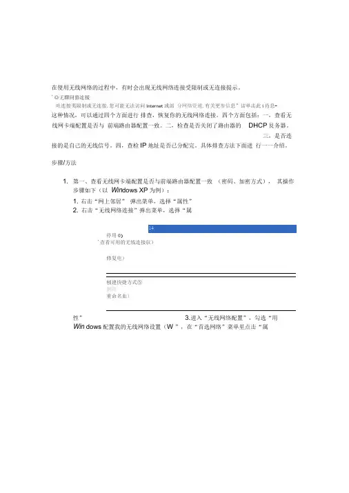 无线网络连接受限制或无连接提示