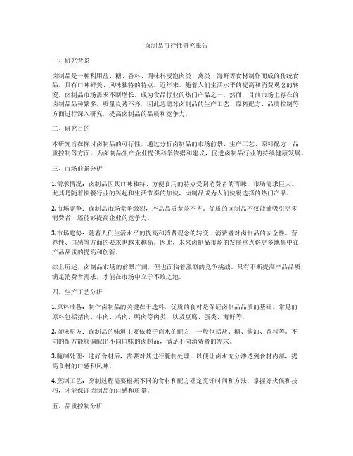 卤制品可行性研究报告
