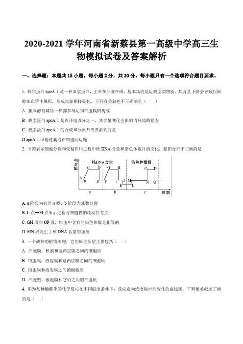 2020-2021学年河南省新蔡县第一高级中学高三生物模拟试卷及答案解析