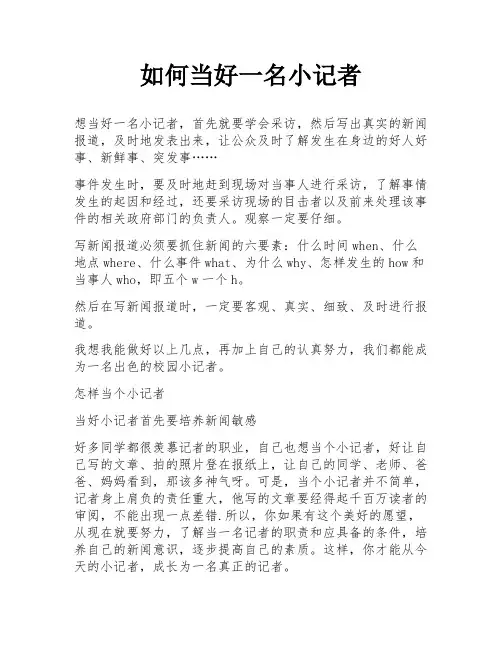 如何当好一名小记者