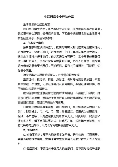 生活日常安全经验分享