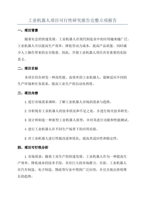 工业机器人项目可行性研究报告完整立项报告