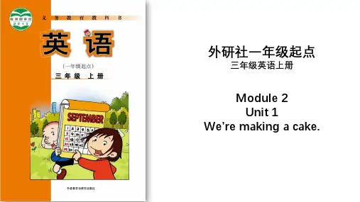 Module2Unit1We’remakingacake(课件)三年级英语(一起)