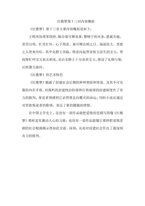 红楼梦第十三回内容概括
