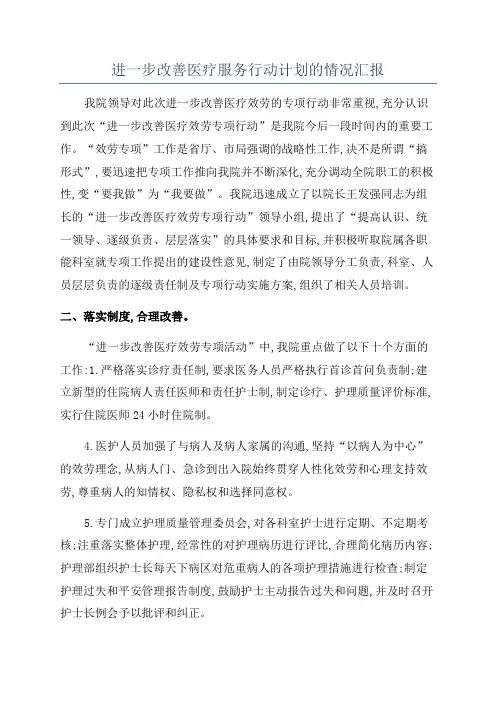 进一步改善医疗服务行动计划的情况汇报