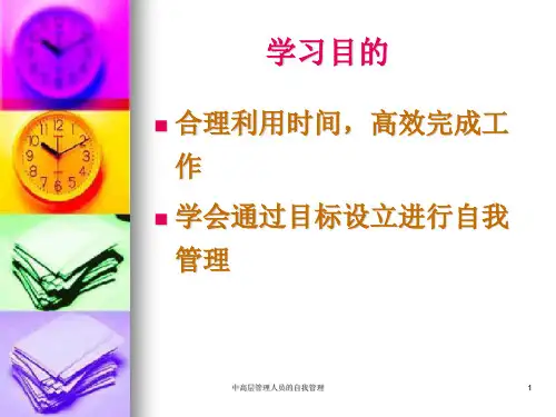 中高层管理人员的自我管理课件