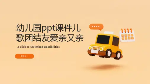 幼儿园ppt课件儿歌团结友爱亲又亲