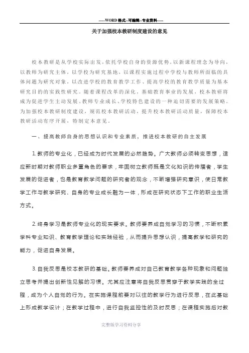 关于加强校本教研制度建设的意见