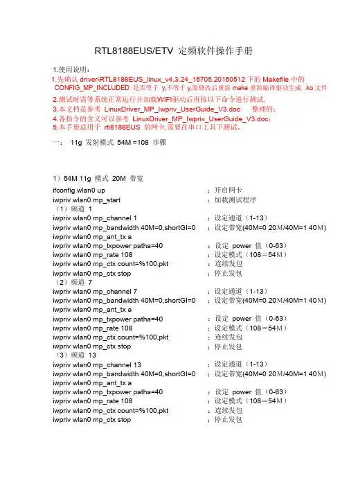 RTL8188EUS-ETV定频软件操作手册