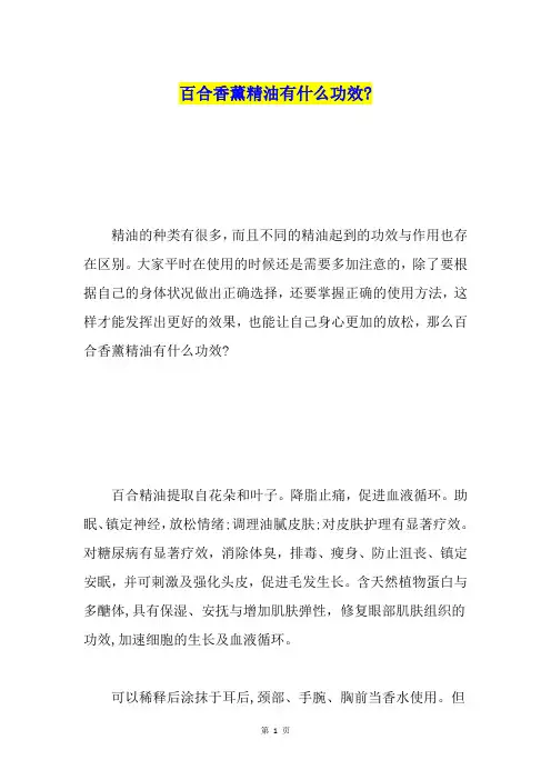 百合香薰精油有什么功效-