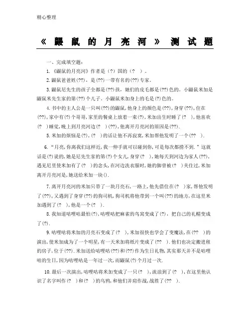 鼹鼠的月亮河-测试题