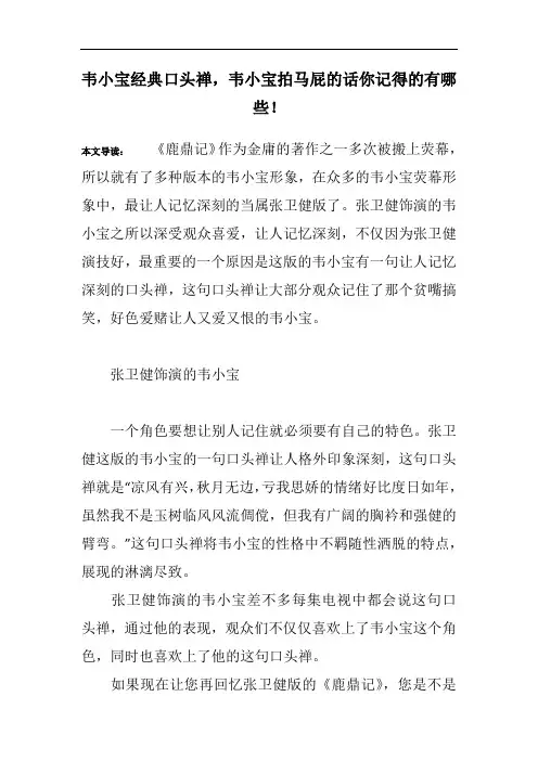 韦小宝经典口头禅,韦小宝拍马屁的话你记得的有哪些!