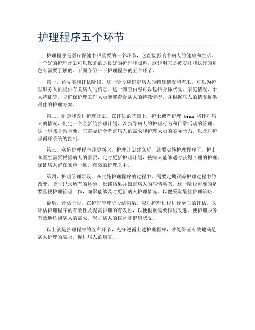 护理程序五个环节