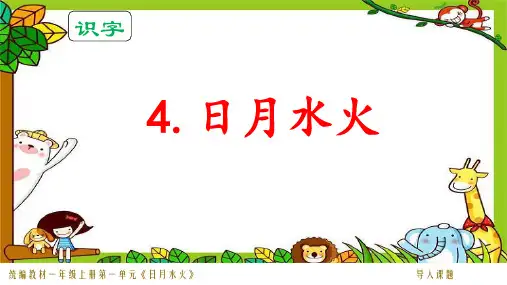 统编(部编)版语文一年级上册 识字4《日月水火》 课件(35张)