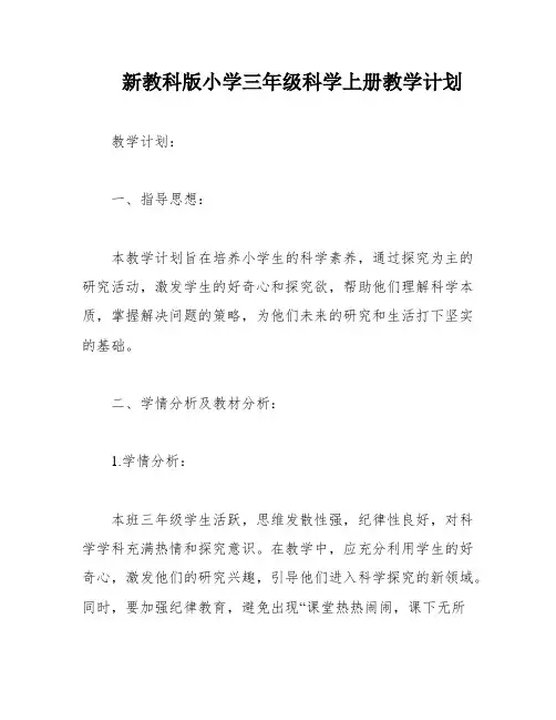 新教科版小学三年级科学上册教学计划