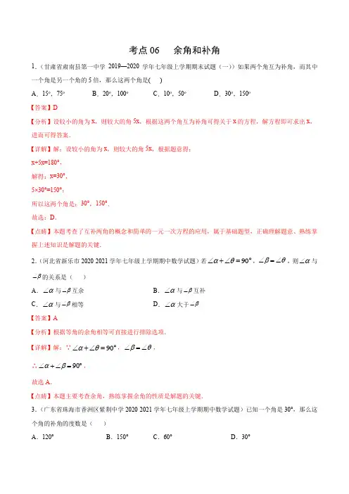 考点06 余角和补角(解析版)