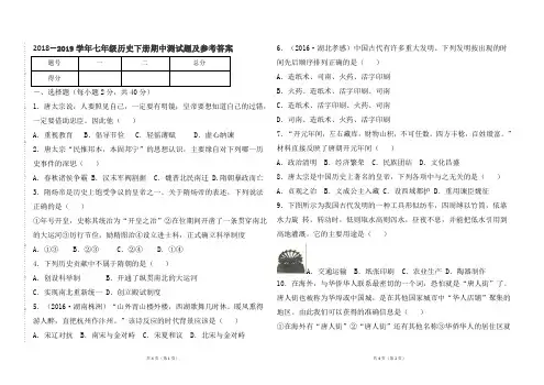 部编本人教版七年级历史下册2018--2019学年第二学期期中试题及参考答案