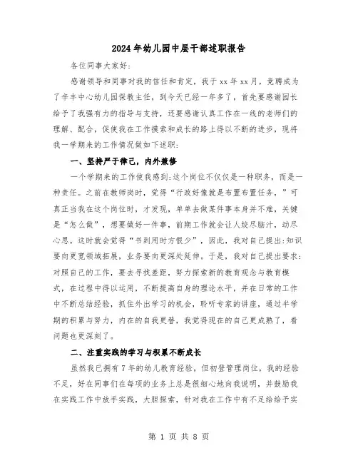 2024年幼儿园中层干部述职报告（三篇）