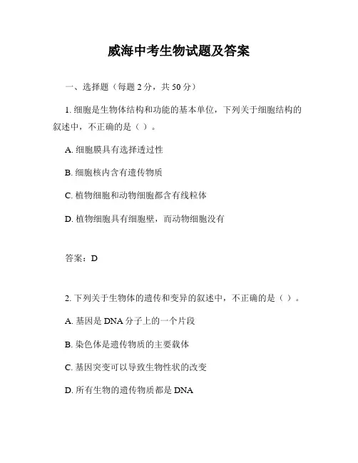 威海中考生物试题及答案