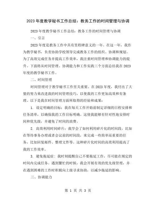 2023年度教学秘书工作总结：教务工作的时间管理与协调