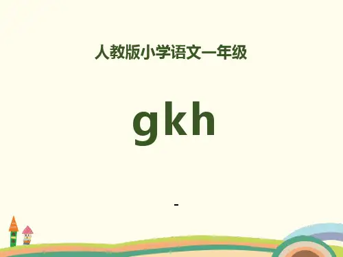 202X部编人教版语文一上拼音 5《g k h》PPT课件 (共24页)