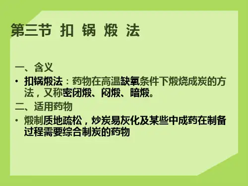5.5扣锅煅法