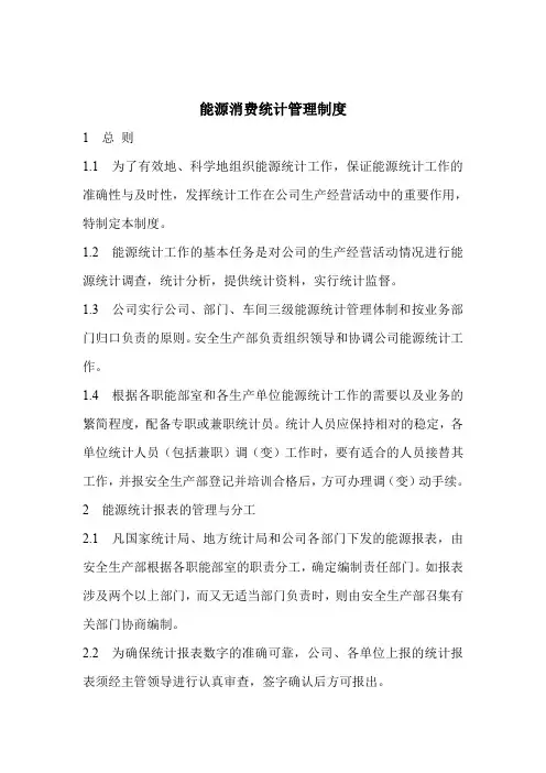 能源统计管理制度